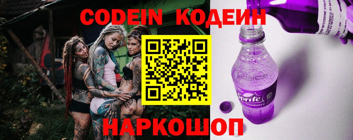 Кодеин Purple Drank  Кодеиновый сироп Lean Purple Drank  Вход с VPN  Красногорск 